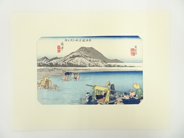 歌川広重　東海道五十三次　府中　手摺木版画